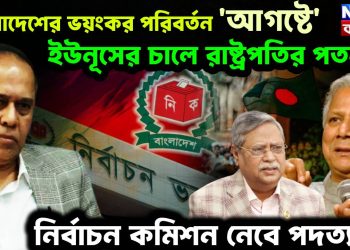 বাংলাদেশের ভয়ংকর পরিবর্তন ‘আগষ্টে’, ইউনূসের চালে রাষ্ট্রপতির পতন, নির্বাচন কমিশন নেবে পদত্যাগ!