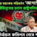 বাংলাদেশের ভয়ংকর পরিবর্তন ‘আগষ্টে’, ইউনূসের চালে রাষ্ট্রপতির পতন, নির্বাচন কমিশন নেবে পদত্যাগ!