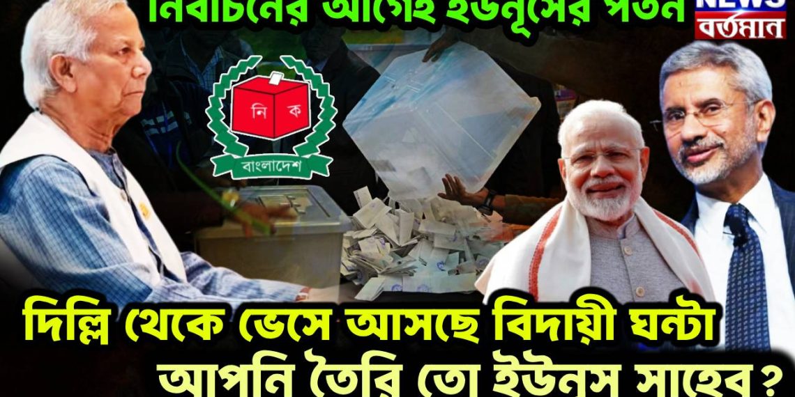 নির্বাচনের আগেই ইউনূসের পতন দিল্লি থেকে ভেসে আসছে বিদায়ী ঘন্টা আপনি তৈরি তো ইউনূস সাহেব?