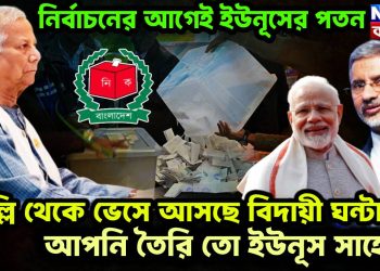 নির্বাচনের আগেই ইউনূসের পতন দিল্লি থেকে ভেসে আসছে বিদায়ী ঘন্টা আপনি তৈরি তো ইউনূস সাহেব?