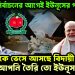 নির্বাচনের আগেই ইউনূসের পতন দিল্লি থেকে ভেসে আসছে বিদায়ী ঘন্টা আপনি তৈরি তো ইউনূস সাহেব?