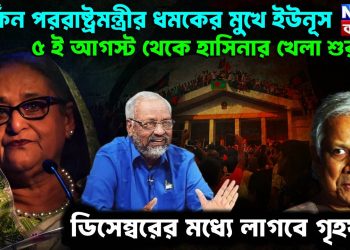 মার্কিন পররাষ্ট্রমন্ত্রীর ধমকের মুখে ইউনূস।  ৫ ই আগস্ট থেকে হাসিনার খেলা শুরু।  ডিসেম্বরের মধ্যে লাগবে গৃহযুদ্ধ!