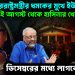মার্কিন পররাষ্ট্রমন্ত্রীর ধমকের মুখে ইউনূস। ৫ ই আগস্ট থেকে হাসিনার খেলা শুরু। ডিসেম্বরের মধ্যে লাগবে গৃহযুদ্ধ!