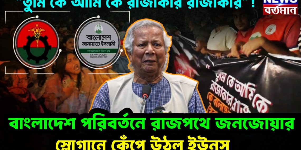 “তুমি কে আমি কে রাজাকার রাজাকার”! বাংলাদেশ পরিবর্তনে রাজপথে জনজোয়ার। স্লোগানে কেঁপে উঠল ইউনূস