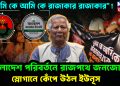 “তুমি কে আমি কে রাজাকার রাজাকার”! বাংলাদেশ পরিবর্তনে রাজপথে জনজোয়ার। স্লোগানে কেঁপে উঠল ইউনূস