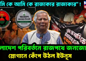“তুমি কে আমি কে রাজাকার রাজাকার”! বাংলাদেশ পরিবর্তনে রাজপথে জনজোয়ার। স্লোগানে কেঁপে উঠল ইউনূস