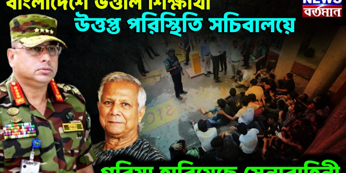 বাংলাদেশে উত্তাল শিক্ষার্থী। উত্তপ্ত পরিস্থিতি সচিবালয়ে। গরিমা হারিয়েছে সেনাবাহিনী