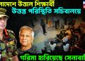 বাংলাদেশে উত্তাল শিক্ষার্থী। উত্তপ্ত পরিস্থিতি সচিবালয়ে। গরিমা হারিয়েছে সেনাবাহিনী