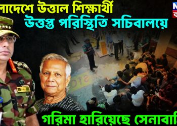 বাংলাদেশে উত্তাল শিক্ষার্থী। উত্তপ্ত পরিস্থিতি সচিবালয়ে। গরিমা হারিয়েছে সেনাবাহিনী
