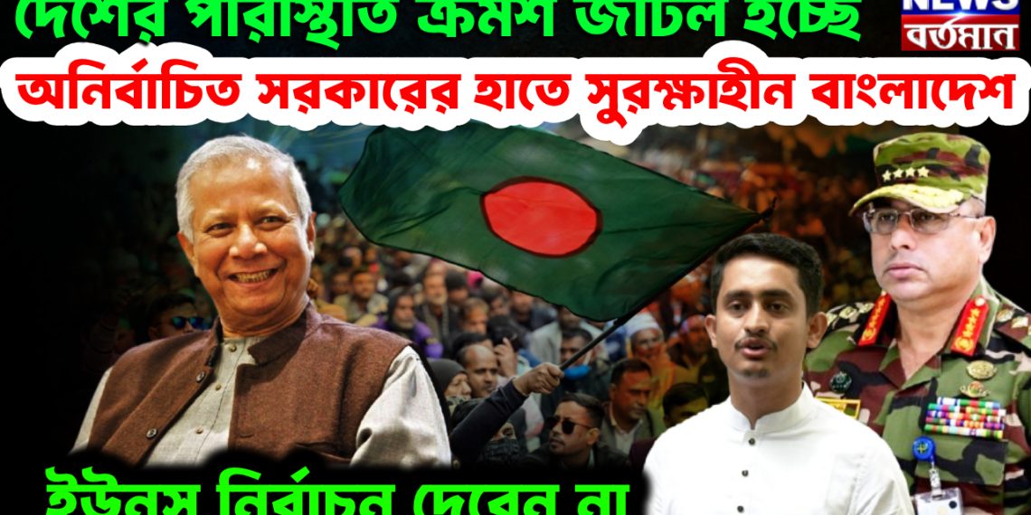 দেশের পরিস্থিতি ক্রমশ জটিল হচ্ছে। অনির্বাচিত সরকারের হাতে সুরক্ষাহীন বাংলাদেশ। ইউনূস নির্বাচন দেবেন না