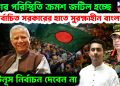 দেশের পরিস্থিতি ক্রমশ জটিল হচ্ছে। অনির্বাচিত সরকারের হাতে সুরক্ষাহীন বাংলাদেশ। ইউনূস নির্বাচন দেবেন না