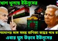 মুখোশ খুলছে ইউনূসের, বাংলাদেশের সঙ্গে সমস্ত বাণিজ্য বন্ধের পথে ভারত, এবার ঘুম উড়বে ইউনূসের