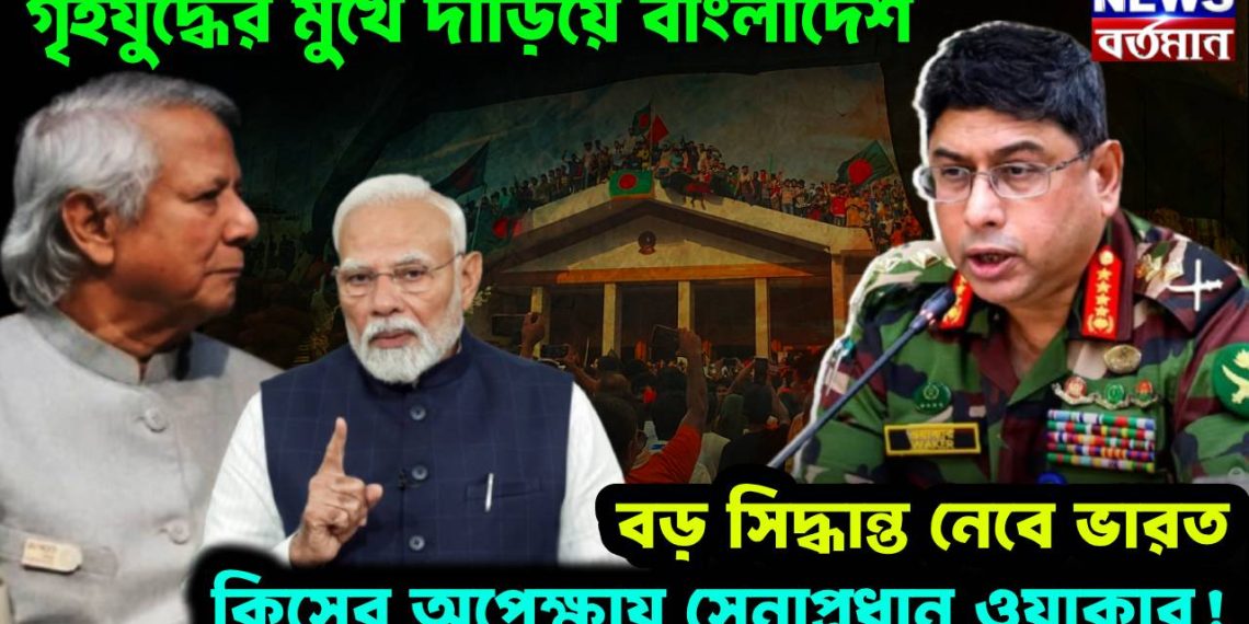 গৃহযুদ্ধের মুখে দাঁড়িয়ে বাংলাদেশ, বড় সিদ্ধান্ত নেবে ভারত, কিসের অপেক্ষায় সেনাপ্রধান ওয়াকার!