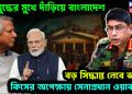 গৃহযুদ্ধের মুখে দাঁড়িয়ে বাংলাদেশ, বড় সিদ্ধান্ত নেবে ভারত, কিসের অপেক্ষায় সেনাপ্রধান ওয়াকার!