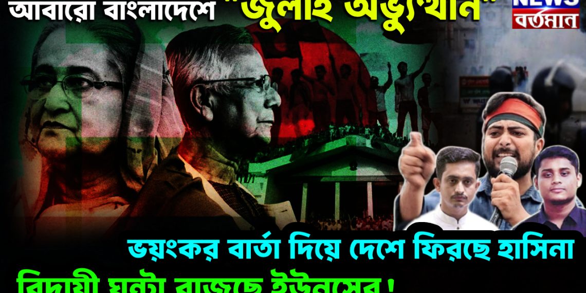 আবারও বাংলাদেশে “জুলাই অভ্যুত্থান”। ভয়ংকর বার্তা দিয়ে দেশে ফিরছে হাসিনা। বিদায়ী ঘন্টা বাজছে ইউনূসের!