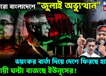 আবারও বাংলাদেশে “জুলাই অভ্যুত্থান”। ভয়ংকর বার্তা দিয়ে দেশে ফিরছে হাসিনা। বিদায়ী ঘন্টা বাজছে ইউনূসের!