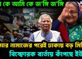 তুমি কে আমি কে জ*ঙ্গি জ*ঙ্গি। জুম্মার নামাজের পরেই ঢাকায় বড় মিছিল। বিস্ফোরক বার্তায় কাঁপছে ইউনূস