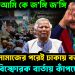 তুমি কে আমি কে জ*ঙ্গি জ*ঙ্গি। জুম্মার নামাজের পরেই ঢাকায় বড় মিছিল। বিস্ফোরক বার্তায় কাঁপছে ইউনূস