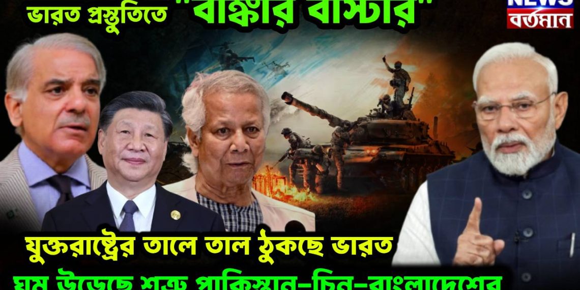 ভারত প্রস্তুতিতে “বাঙ্কার বাস্টার”। যুক্তরাষ্ট্রের তালে তাল ঠুকছে ভারত। ঘুম উড়েছে শত্রু পাকিস্তান-চিন-বাংলাদেশের