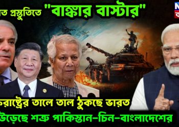 ভারত প্রস্তুতিতে “বাঙ্কার বাস্টার”। যুক্তরাষ্ট্রের তালে তাল ঠুকছে ভারত। ঘুম উড়েছে শত্রু পাকিস্তান-চিন-বাংলাদেশের