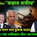 ভারত প্রস্তুতিতে “বাঙ্কার বাস্টার”। যুক্তরাষ্ট্রের তালে তাল ঠুকছে ভারত। ঘুম উড়েছে শত্রু পাকিস্তান-চিন-বাংলাদেশের