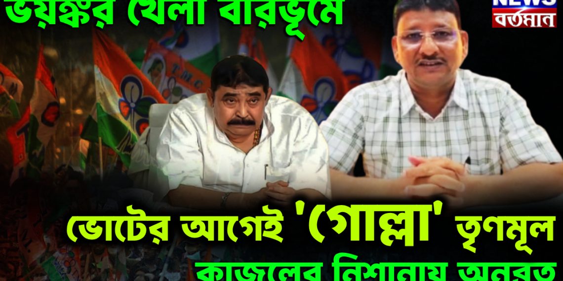 ভয়ঙ্কর খেলা বীরভূমে। ভোটের আগেই ‘গোল্লা’ তৃণমূল। কাজলের নিশানায় অনুব্রত