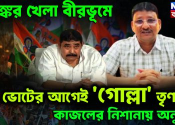 ভয়ঙ্কর খেলা বীরভূমে। ভোটের আগেই ‘গোল্লা’ তৃণমূল। কাজলের নিশানায় অনুব্রত