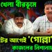 ভয়ঙ্কর খেলা বীরভূমে। ভোটের আগেই ‘গোল্লা’ তৃণমূল। কাজলের নিশানায় অনুব্রত