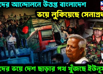 ছাত্রদের আন্দোলনে উত্তপ্ত বাংলাদেশ। ভয়ে লুকিয়েছে সেনাপ্রধান। ছাত্রদের ভয়ে দেশ ছাড়ার পথ খুঁজছে ইউনূস