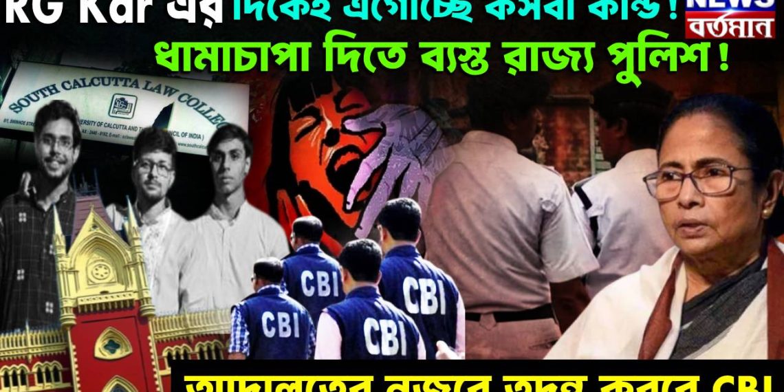 RG Kar এর দিকেই এগোচ্ছে কসবা কান্ড! ধামাচাপা দিতে ব্যস্ত রাজ্য পুলিশ! আদালতের নজরে তদন্ত করবে CBI
