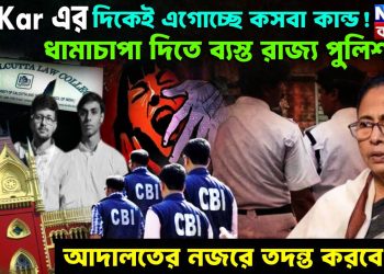 RG Kar এর দিকেই এগোচ্ছে কসবা কান্ড! ধামাচাপা দিতে ব্যস্ত রাজ্য পুলিশ! আদালতের নজরে তদন্ত করবে CBI