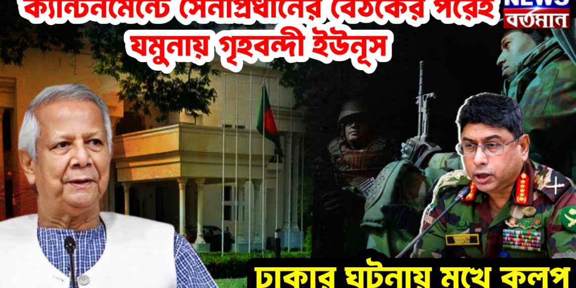 ক্যান্টনমেন্টে সেনাপ্রধানের বৈঠকের পরেই যমুনায় গৃহবন্দী ইউনূস। ঢাকার ঘটনায় মুখে কুলুপ