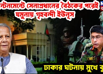 ক্যান্টনমেন্টে সেনাপ্রধানের বৈঠকের পরেই যমুনায় গৃহবন্দী ইউনূস। ঢাকার ঘটনায় মুখে কুলুপ