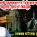 ক্যান্টনমেন্টে সেনাপ্রধানের বৈঠকের পরেই যমুনায় গৃহবন্দী ইউনূস। ঢাকার ঘটনায় মুখে কুলুপ