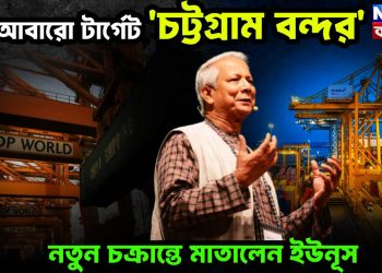 আবারো টার্গেট ‘চট্টগ্রাম বন্দর’। নতুন চক্রান্তে মাতালেন ইউনূস