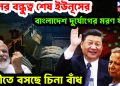 চীনের বন্ধুত্ব শেষ ইউনূসের। বাংলাদেশ দুর্যোগের মরণ ফাঁদ নদীতে বসছে চিনা বাঁধ