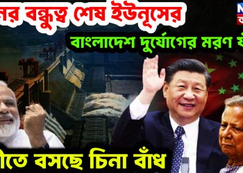 চীনের বন্ধুত্ব শেষ ইউনূসের। বাংলাদেশ দুর্যোগের মরণ ফাঁদ নদীতে বসছে চিনা বাঁধ