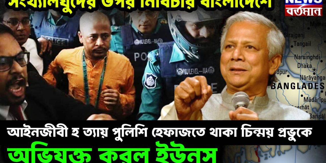 সংখ্যালঘুদের উপর নির্বিকার বাংলাদেশে। আইনজীবী হত্যায় পুলিশি হেফাজতে থাকা চিন্ময় প্রভুকে অভিযুক্ত করল ইউনূস