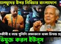 সংখ্যালঘুদের উপর নির্বিকার বাংলাদেশে। আইনজীবী হত্যায় পুলিশি হেফাজতে থাকা চিন্ময় প্রভুকে অভিযুক্ত করল ইউনূস
