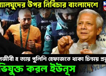 সংখ্যালঘুদের উপর নির্বিকার বাংলাদেশে। আইনজীবী হত্যায় পুলিশি হেফাজতে থাকা চিন্ময় প্রভুকে অভিযুক্ত করল ইউনূস