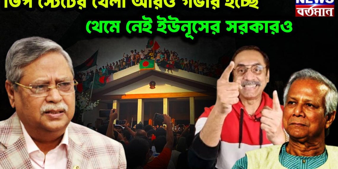 ডিপ স্টেটের খেলা আরও গভীর হচ্ছে থেমে নেই ইউনূসের সরকারও
