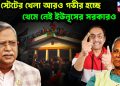 ডিপ স্টেটের খেলা আরও গভীর হচ্ছে থেমে নেই ইউনূসের সরকারও