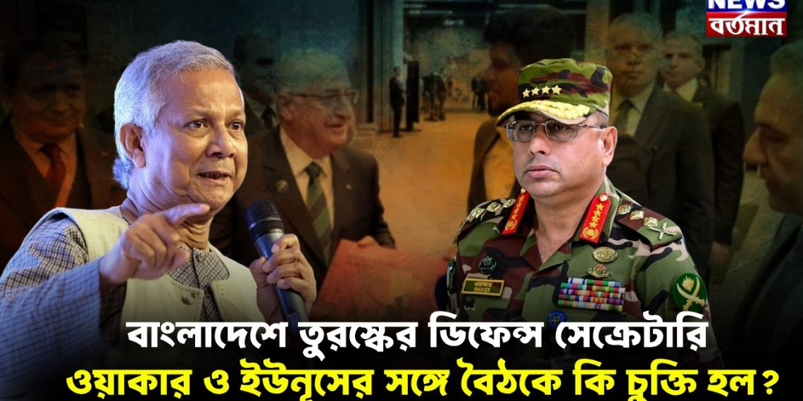 বাংলাদেশে তুরস্কের ডিফেন্স সেক্রেটারি ওয়াকার ও ইউনূসের সঙ্গে বৈঠকে কি চুক্তি হল?