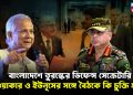 বাংলাদেশে তুরস্কের ডিফেন্স সেক্রেটারি ওয়াকার ও ইউনূসের সঙ্গে বৈঠকে কি চুক্তি হল?
