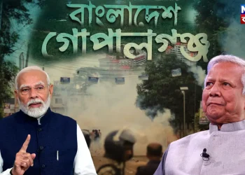 নজরে গোপালগঞ্জ, চরম হুশিয়ারি ভারতের! “কি হয় কি হয়” চিন্তায় ইউনূস