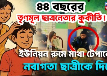 ৪৪ বছরের তৃণমূল ছাত্রনেতা ইউনিয়ন রুমে মাথা টেপালেন নবাগতা ছাত্রীকে দিয়ে