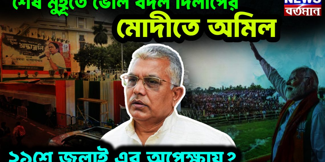 শেষ মুহূর্তে ভোল বদল দিলীপের। মোদীতে অমিল ২১শে জুলাই এর অপেক্ষায়?