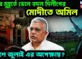 শেষ মুহূর্তে ভোল বদল দিলীপের। মোদীতে অমিল ২১শে জুলাই এর অপেক্ষায়?