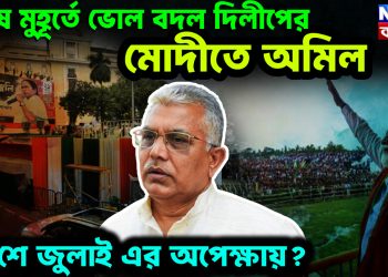 শেষ মুহূর্তে ভোল বদল দিলীপের। মোদীতে অমিল ২১শে জুলাই এর অপেক্ষায়?
