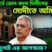শেষ মুহূর্তে ভোল বদল দিলীপের। মোদীতে অমিল ২১শে জুলাই এর অপেক্ষায়?